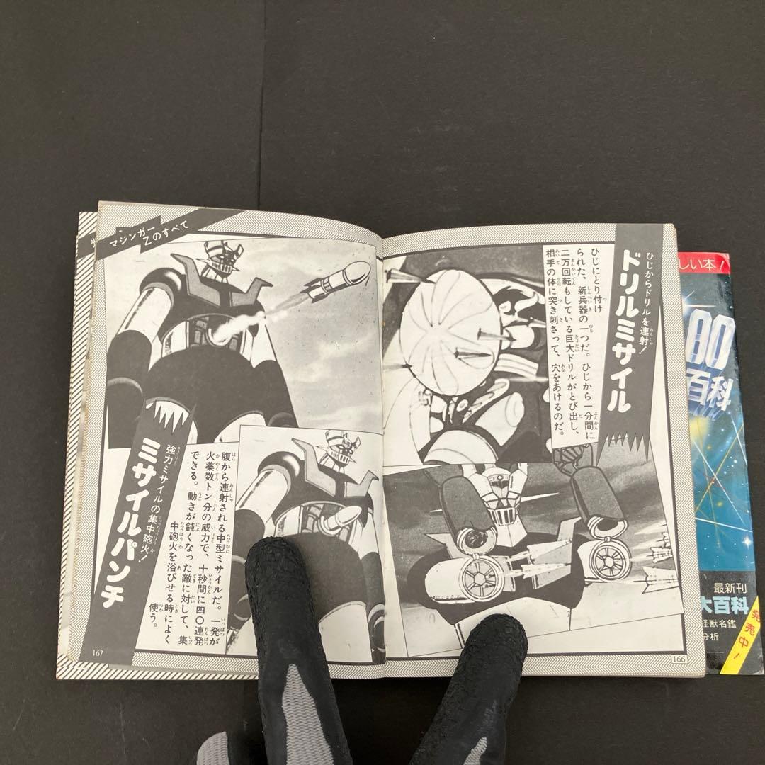 【初版】マジンガーZ大百科　マジンガーZのすべて