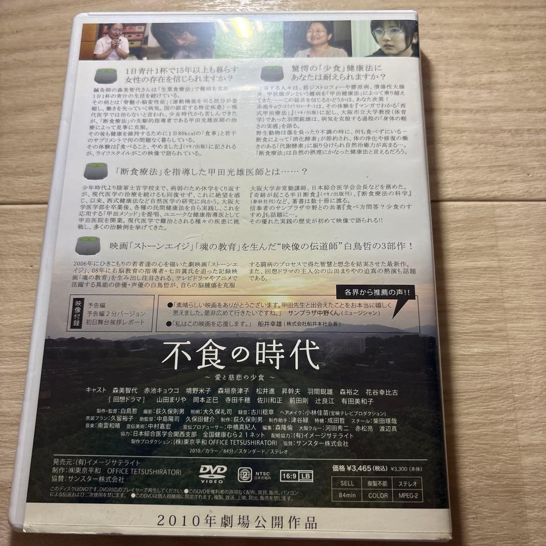 不食の時代 DVD 2010年公開