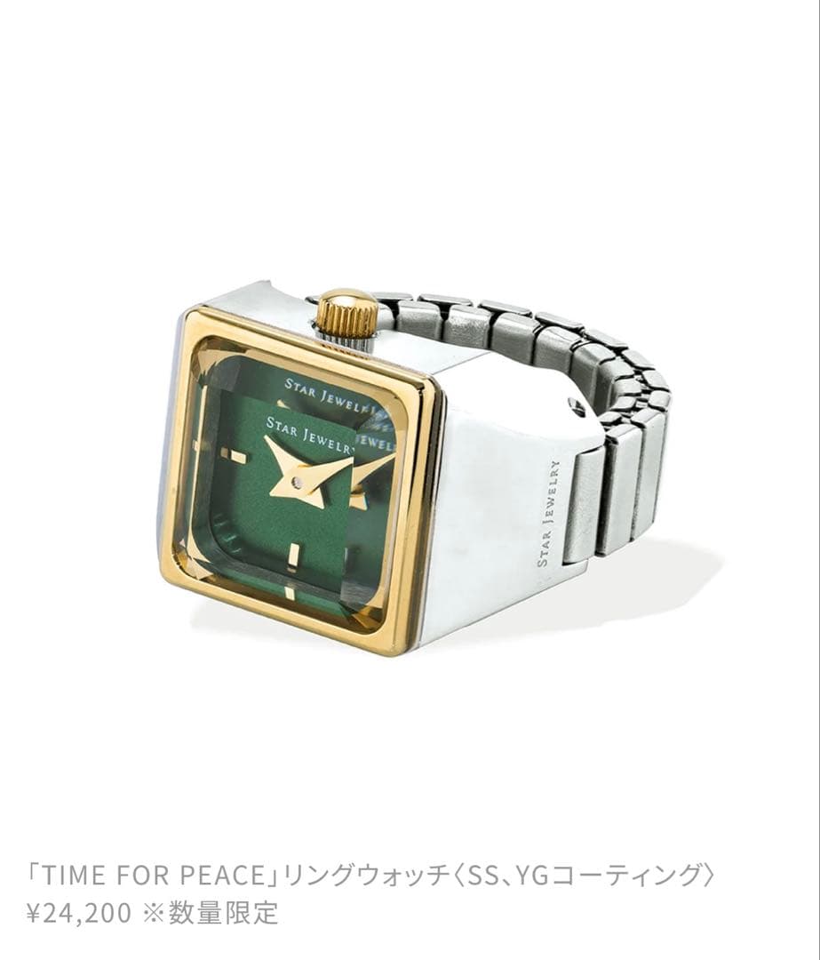 【新品】スタージュエリー リングウォッチ&ホリデイベア 2025年限定品