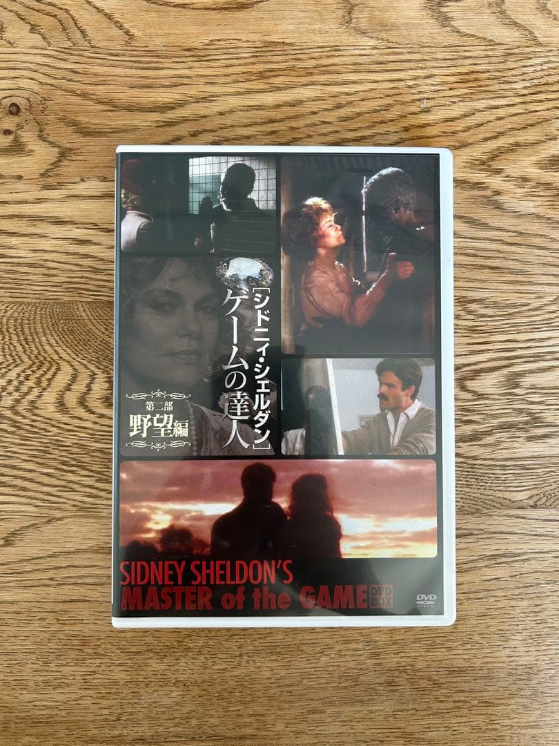 シドニィ・シェルダン『ゲームの達人』DVD-BOX