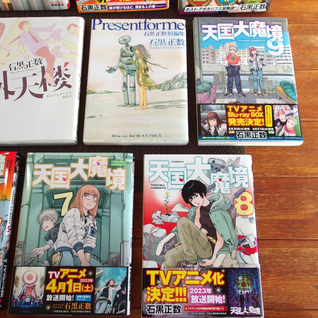 【全巻初版】天国大魔境 全１１巻　＋石黒正数 短編集５冊　/172