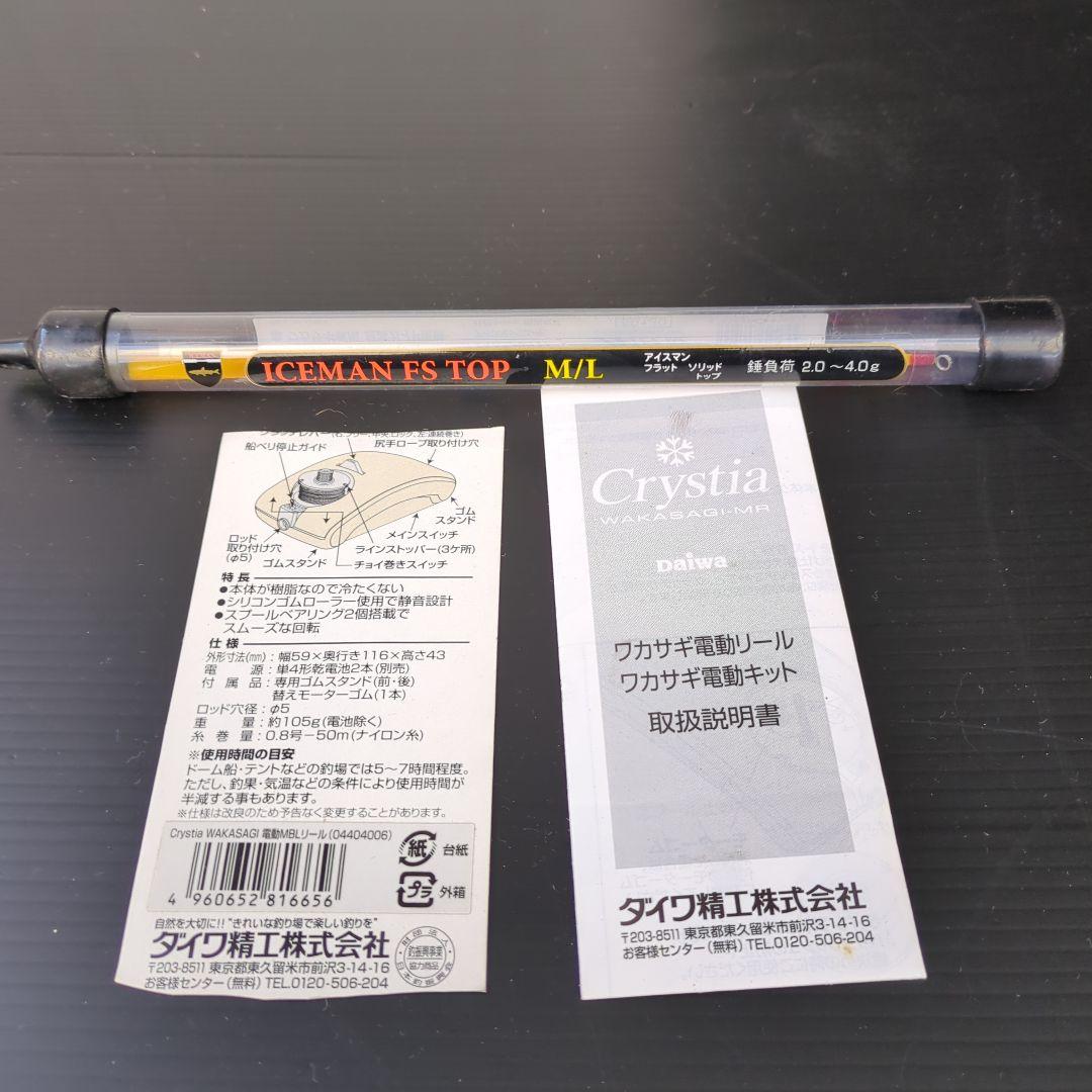 Daiwa ワカサギMR電動リール　 ２台セット　(おまけ付き)