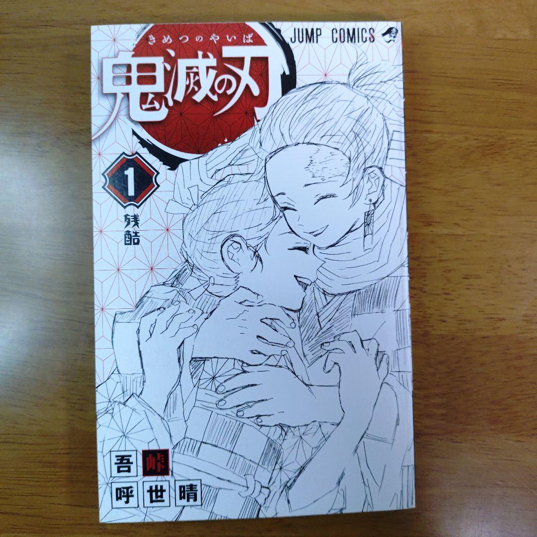 【初版】鬼滅の刃 1巻