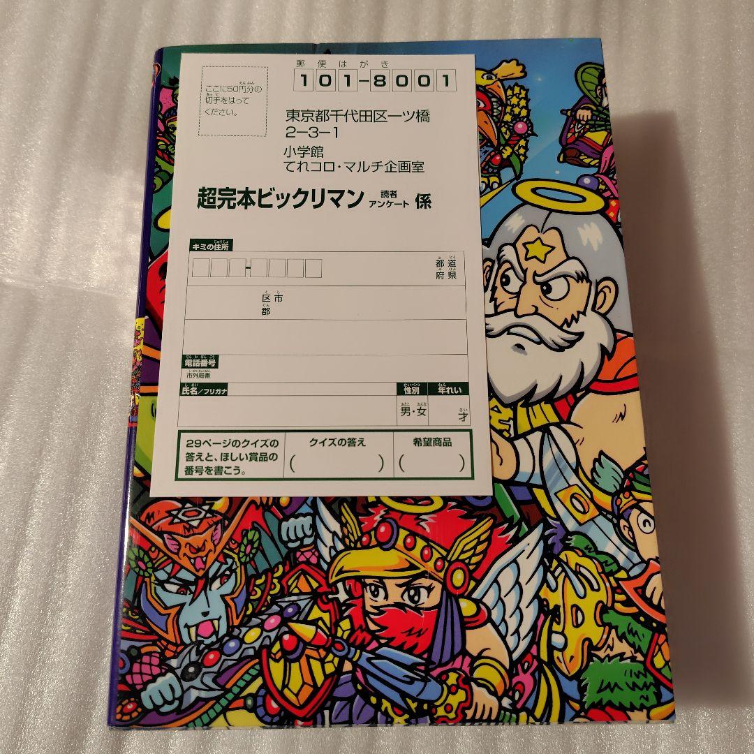 ミ*道様 ビックリマン 超完本 アリババ神帝 コロコロコミック 竹村よしひこ 天