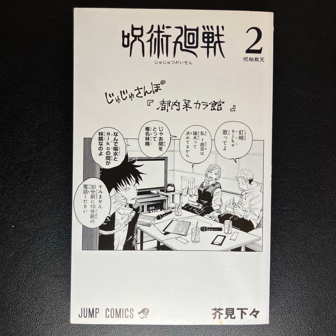 呪術廻戦　1巻・2巻・公式ファンブック　帯付　初版