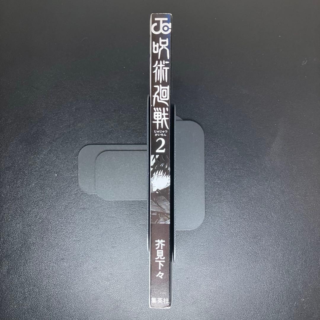 呪術廻戦　1巻・2巻・公式ファンブック　帯付　初版