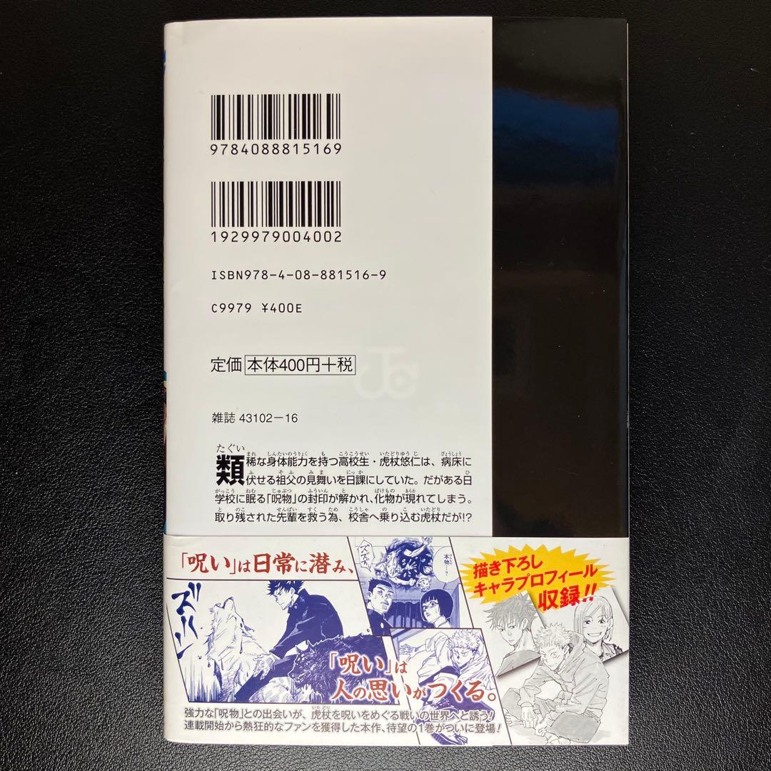 呪術廻戦　1巻・2巻・公式ファンブック　帯付　初版