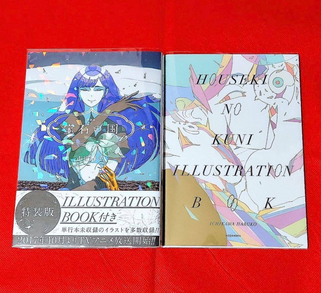 初版 宝石の国 1～12 全巻 セット (特典つき)