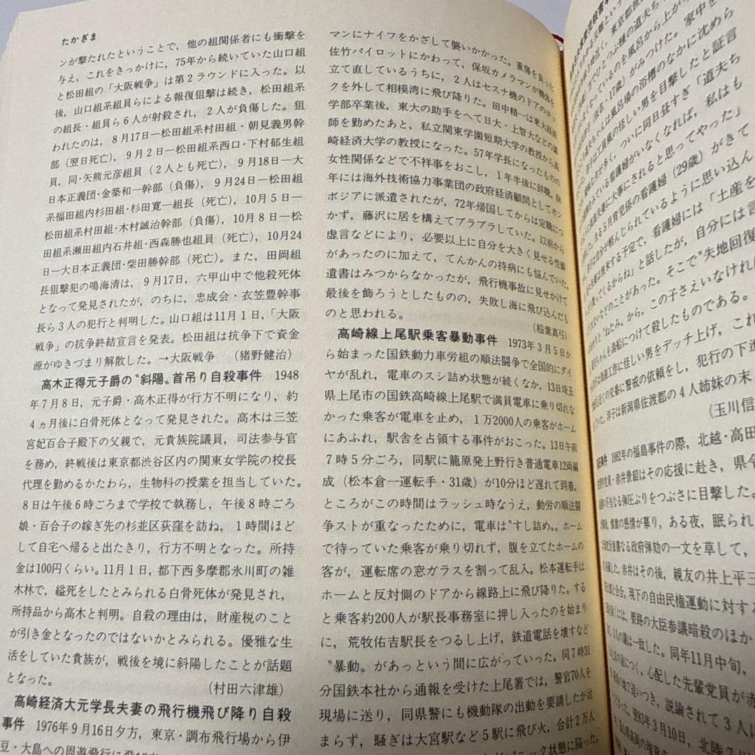 ★絶版希少本　事件・犯罪大事典 明治・大正・昭和★