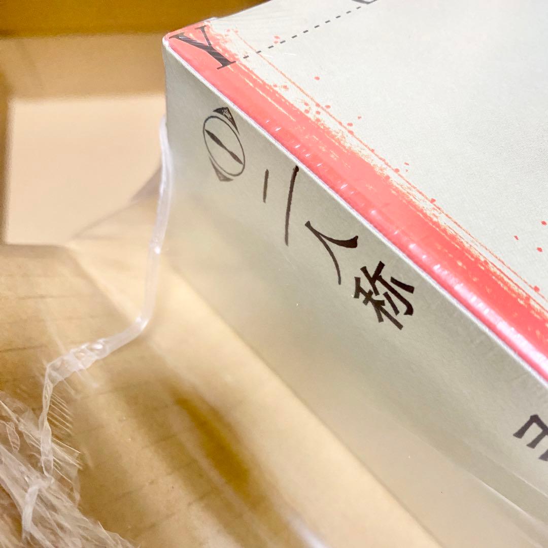 ヨルシカ 二人称 書簡型小説 特典付きシュリンク未開封