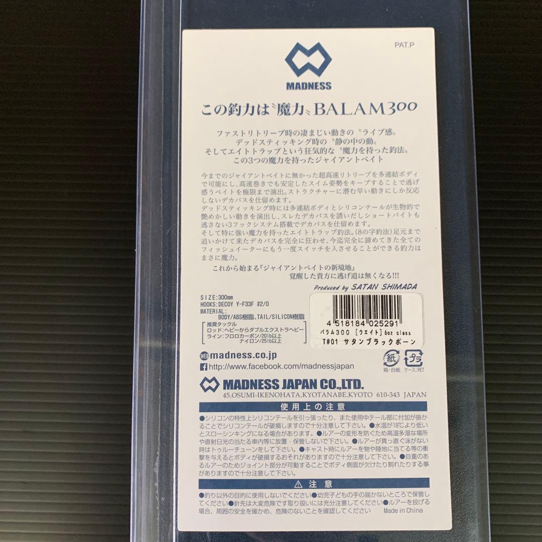 バラム300 サタンブラックボーン