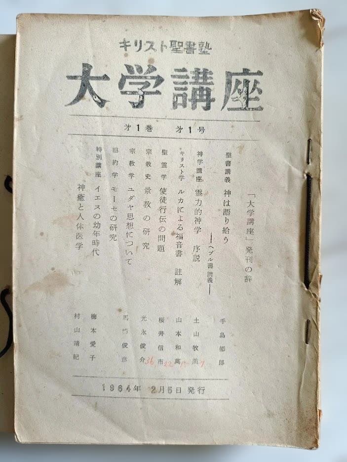 手島郁郎主著「キリスト聖書塾大学講座」 第1巻～第３巻　欠号あり