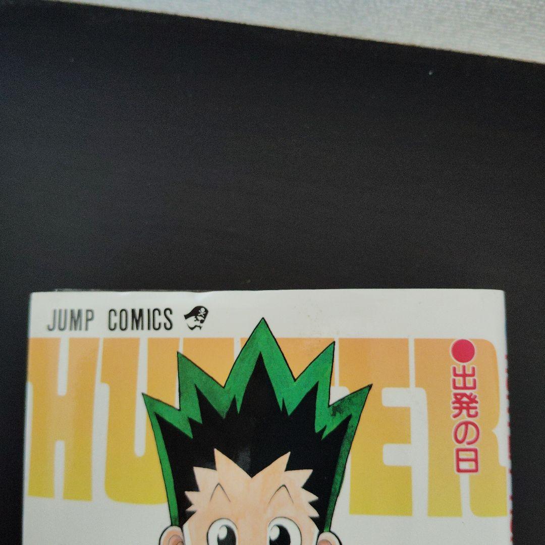 【希少】　HUNTER×HUNTER　第1巻　初版