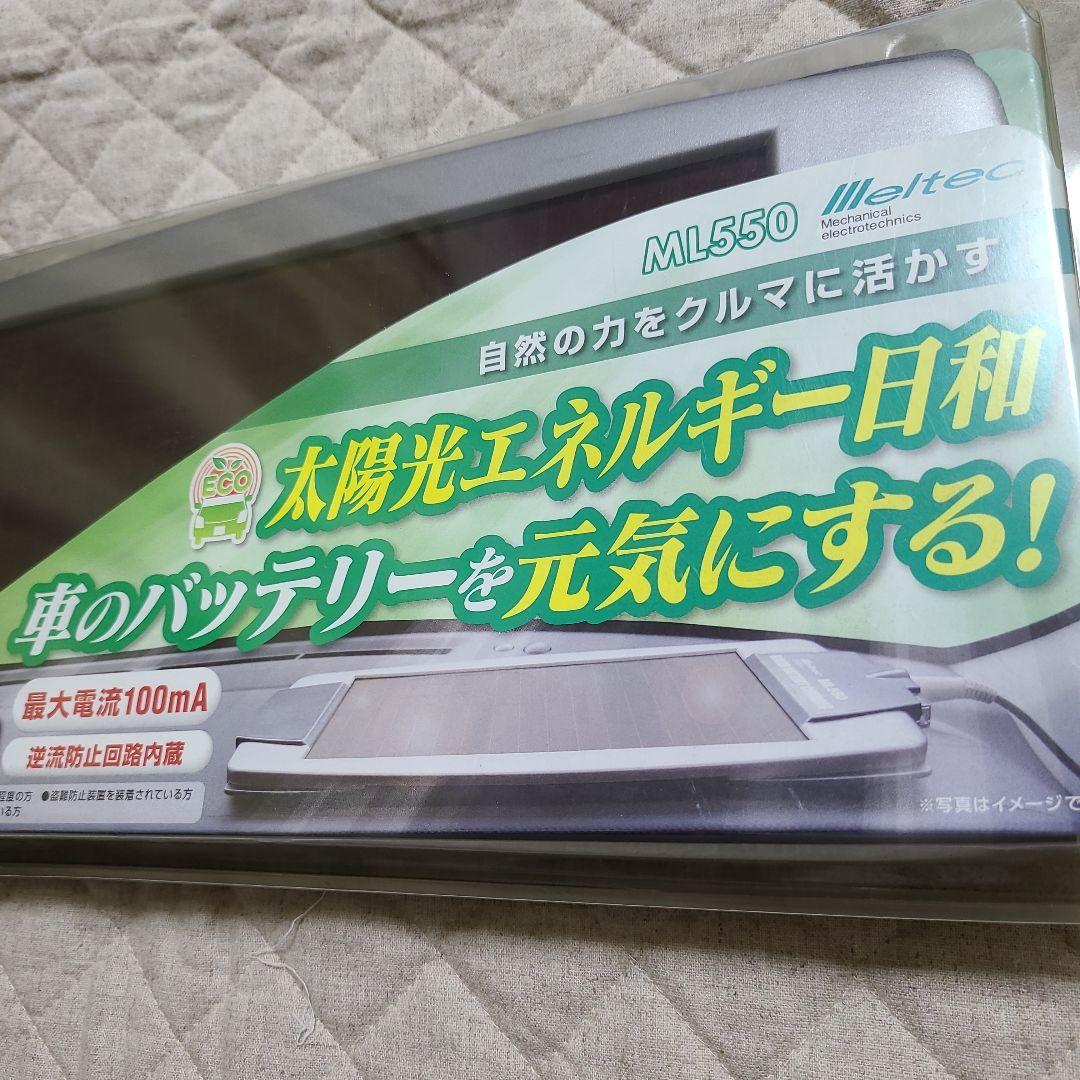 ソーラーバッテリーチャージャー 車用 メルテック ML-550