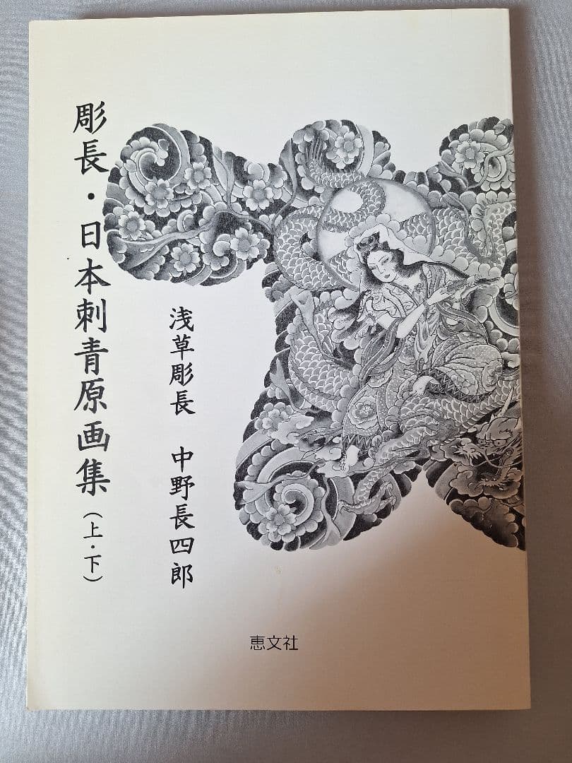 本（刺青）彫長・日本刺青原画集（上・下）