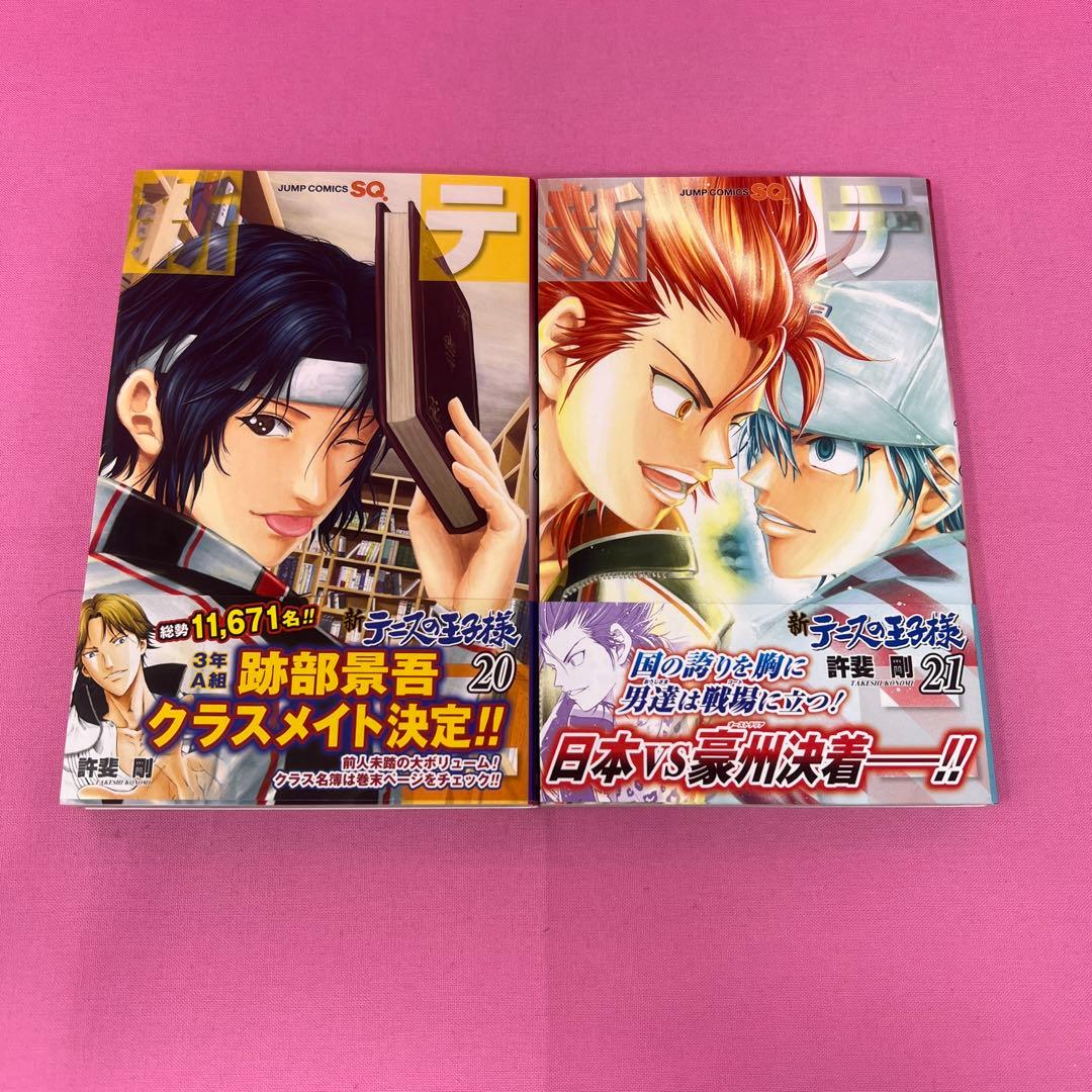 新テニスの王子様 1巻〜15巻,17巻〜21巻