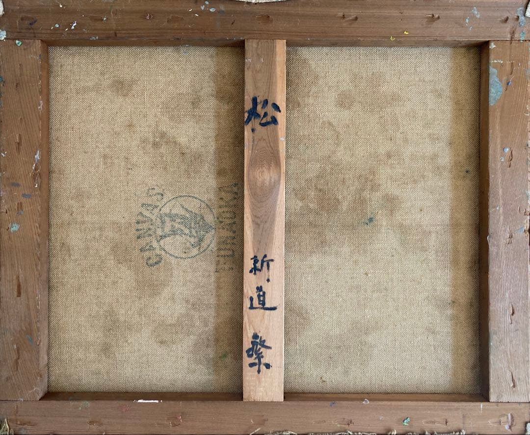 新道繁　松（キャンパスのみ）