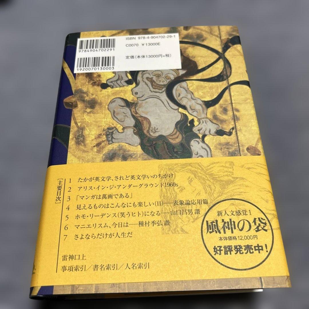 雷神の撥　高山宏