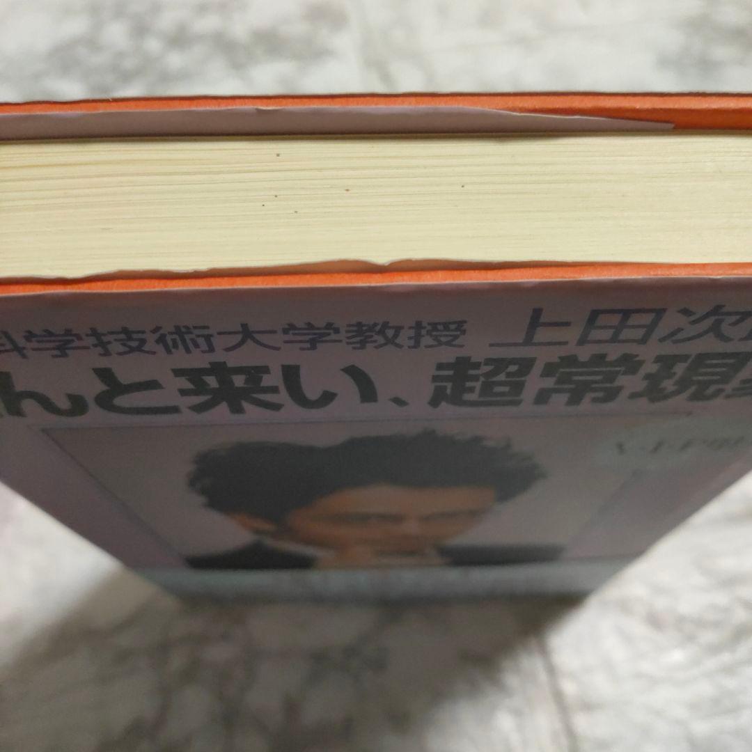 上田次郎のなぜベストを尽くさないのか　どんと来い、超常現象　トリック本　初版