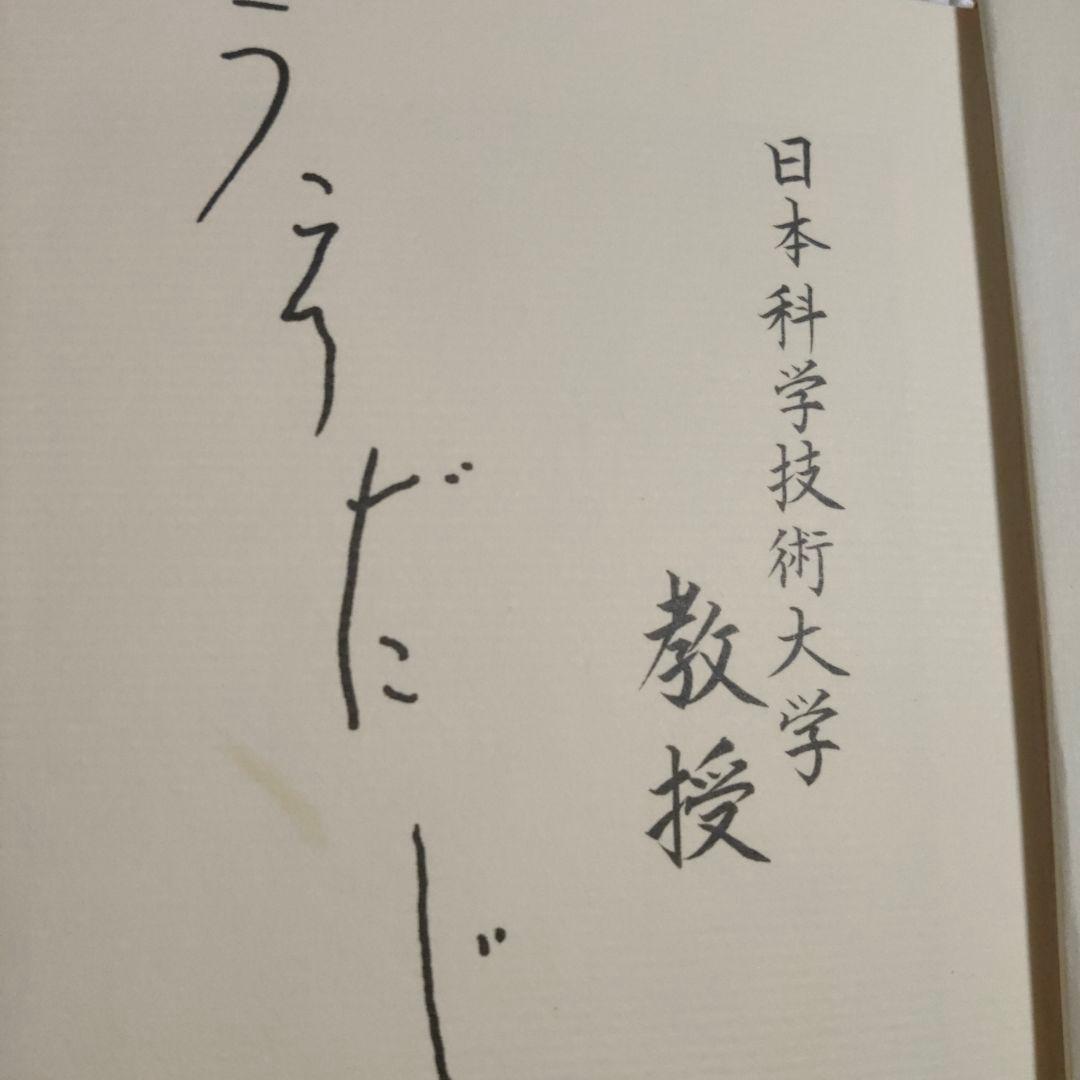 上田次郎のなぜベストを尽くさないのか　どんと来い、超常現象　トリック本　初版