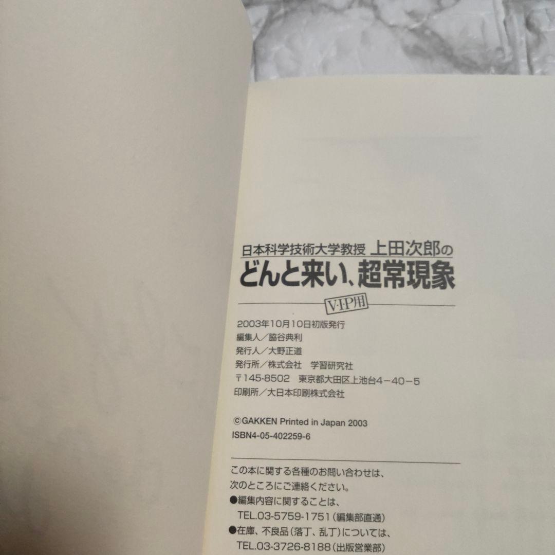 上田次郎のなぜベストを尽くさないのか　どんと来い、超常現象　トリック本　初版