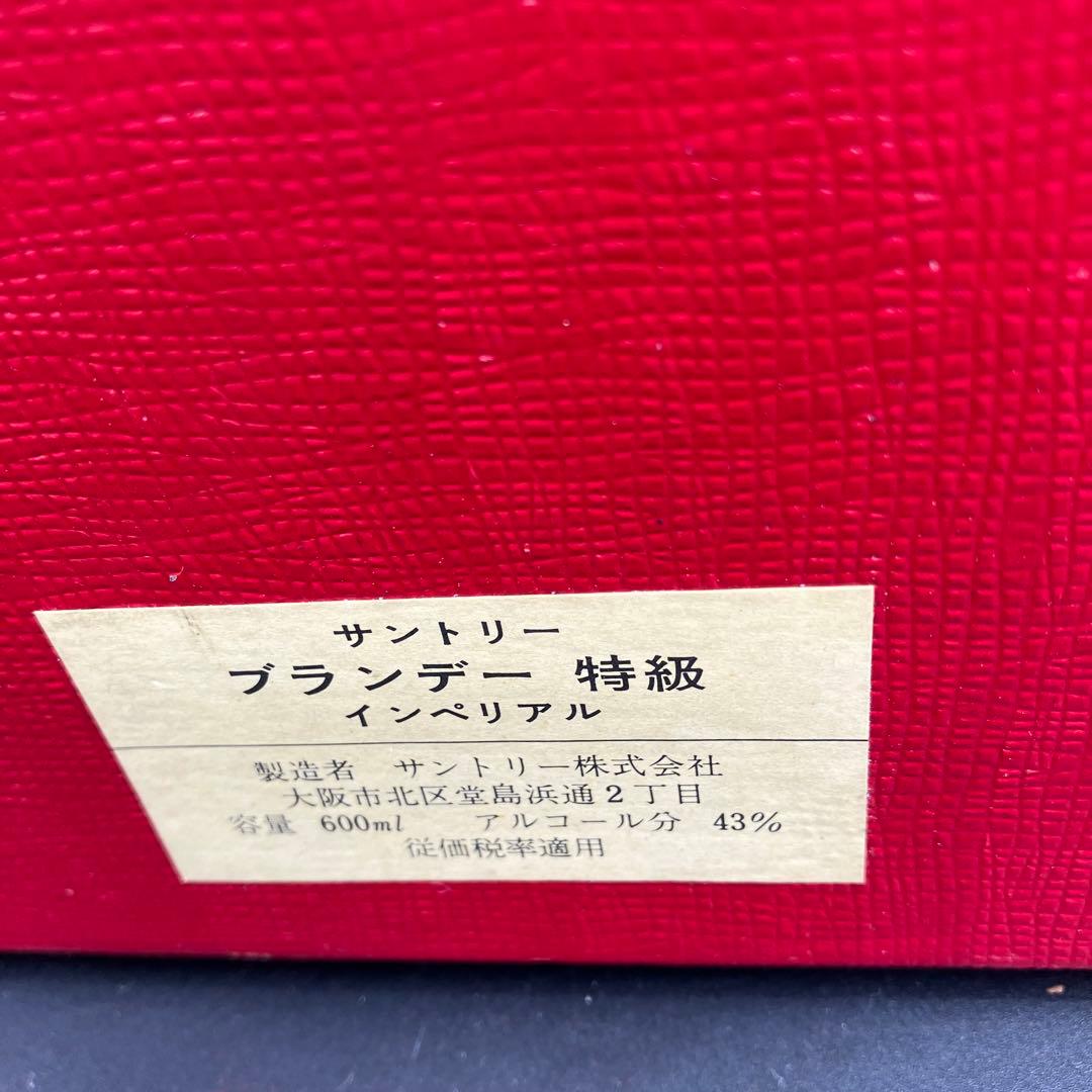 未開栓 サントリー ブランデー インペリアル 特級