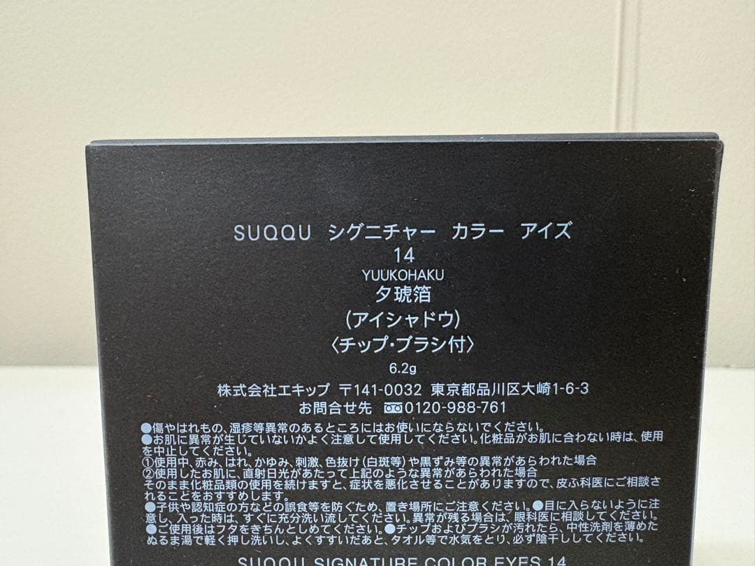【未開封】SUQQU スック シグニチャー カラー アイズ 14 夕琥珀