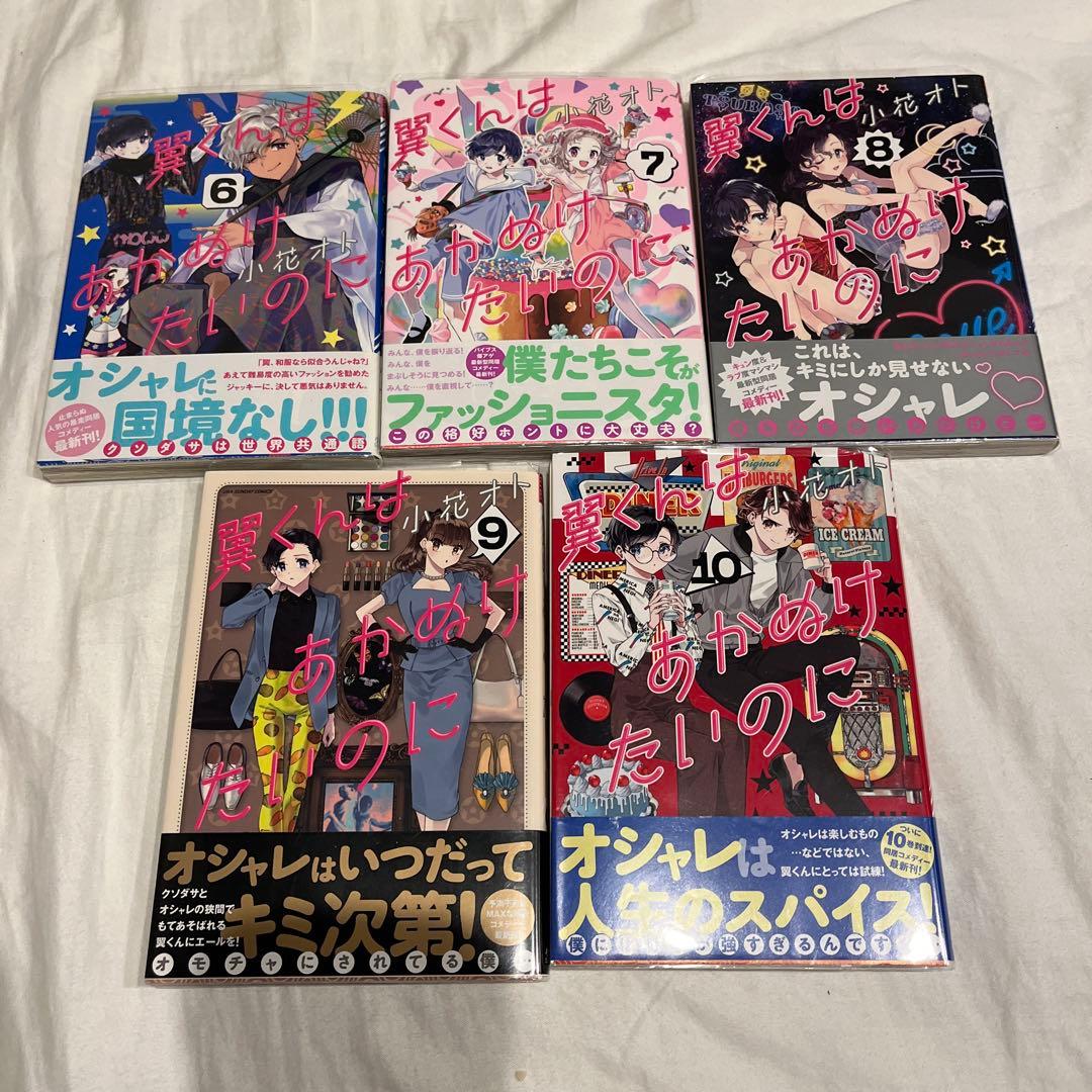翼くんはあかぬけたいのに　全14巻セット　初版帯付き