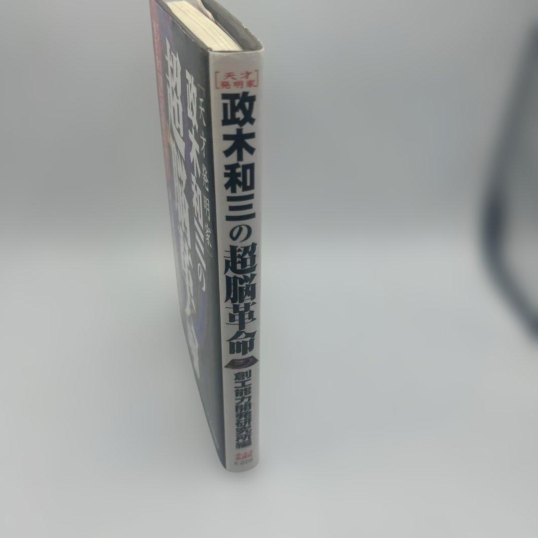政木和三の超脳革命 : 天才発明家 「シータ波」があなたの潜在能力を覚醒させる