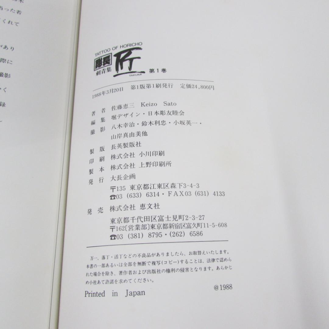 彫長 　刺青集　匠　TATTOO OF HORICHO　大長企画　経年シミ多数