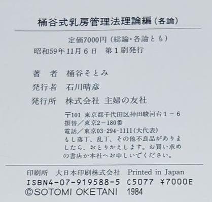 値下げ　絶版【昭和59年初版】桶谷式乳房管理法理論編　総論・各論　桶谷そとみ