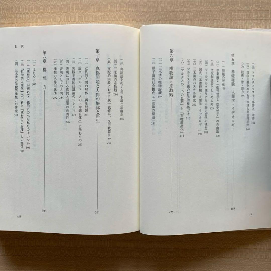 三木 清 － 個性者の構想力 －/内田弘 ＆ 遺産としての三木清〈評論２冊〉