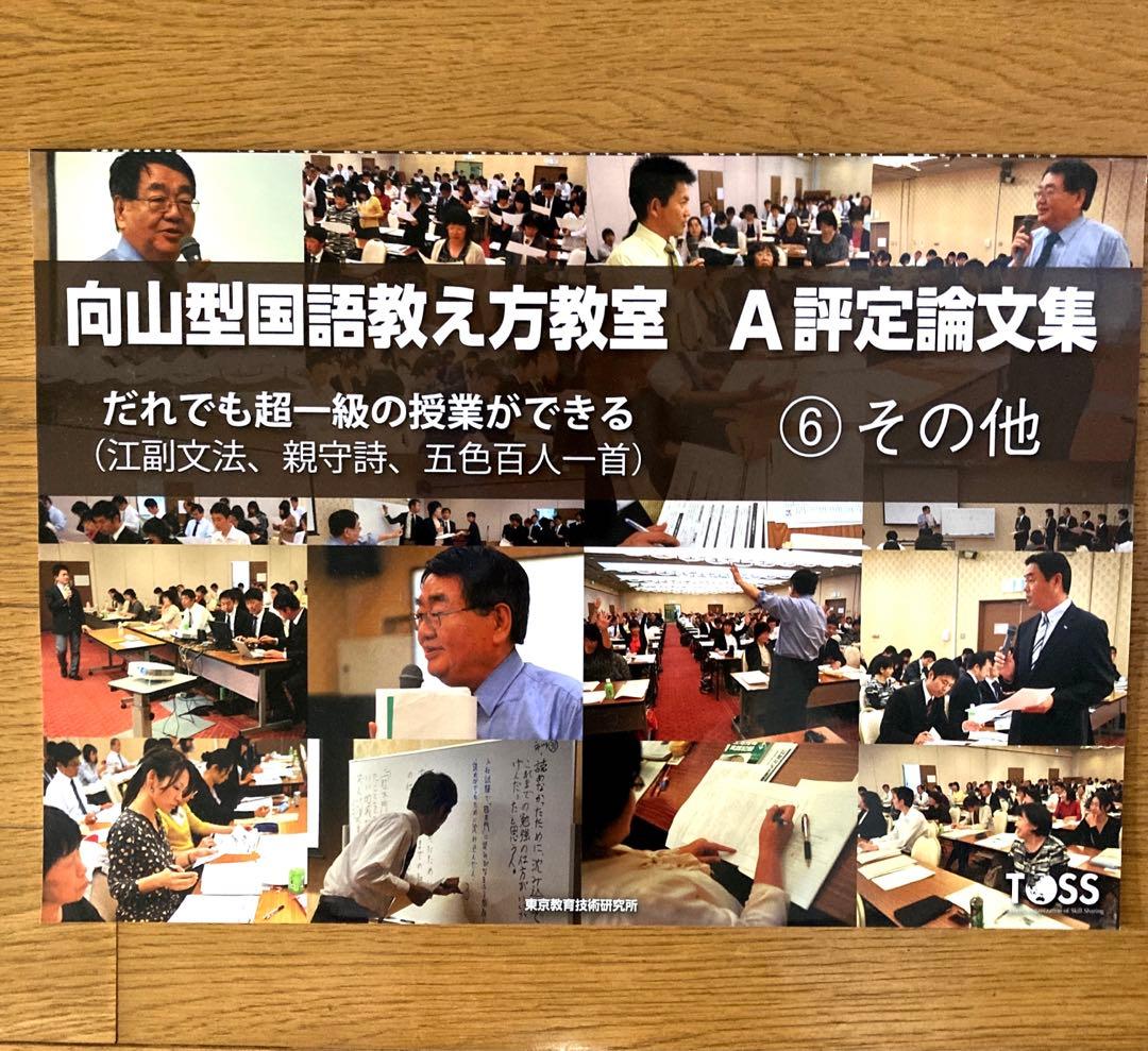 向山型国語教え方教室 A評定論文集 7冊セット