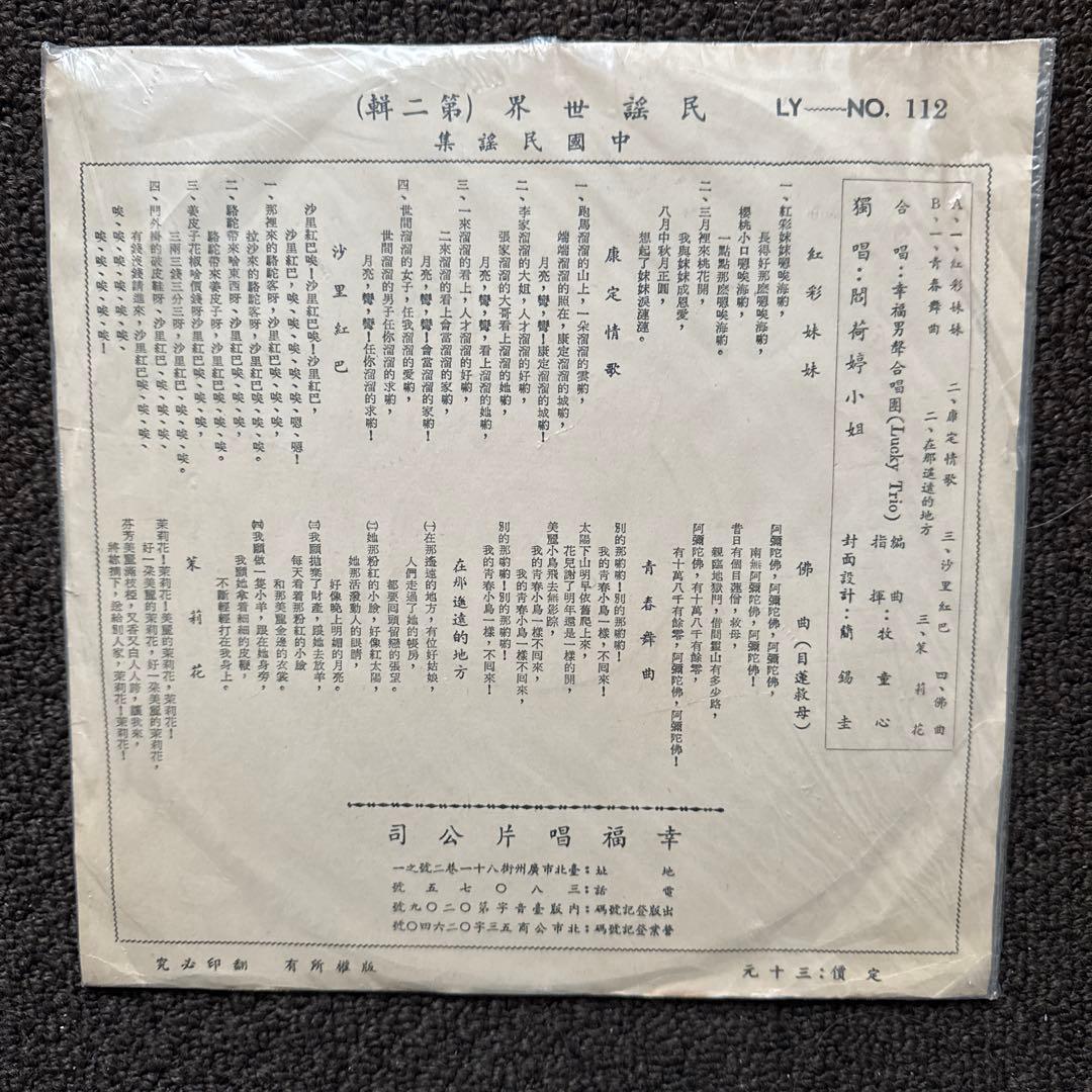 【希少・美品】1950-60年代 台湾レコード 5枚　幸福唱片 他 10インチ