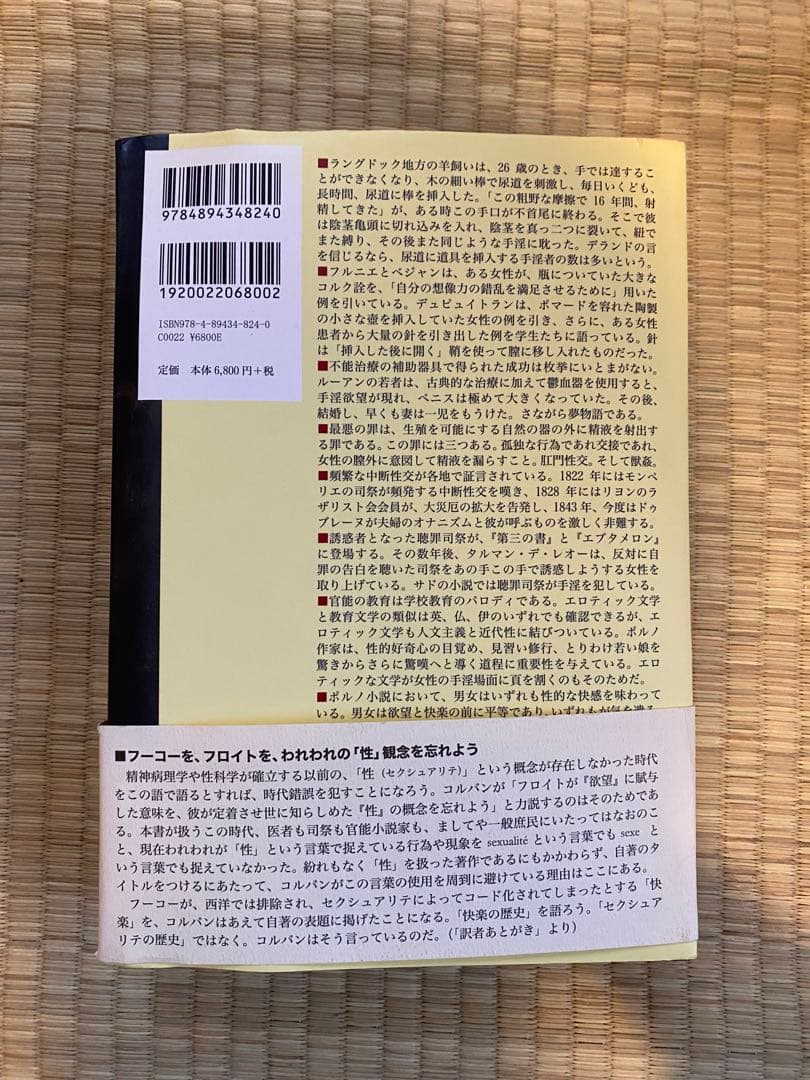 快楽の歴史 アラン・コルバン