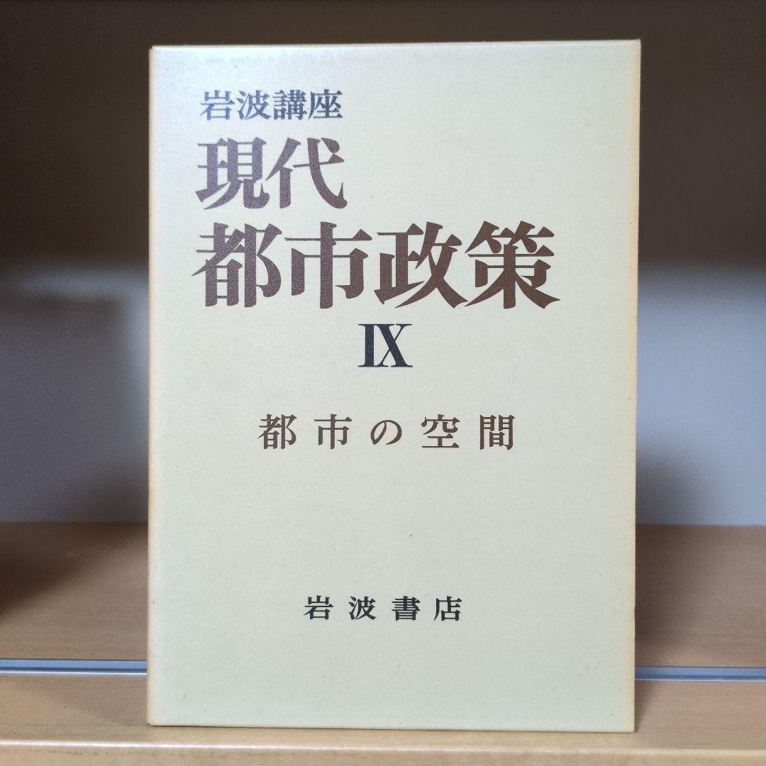岩波講座 現代都市政策 全12巻セット 岩波書店
