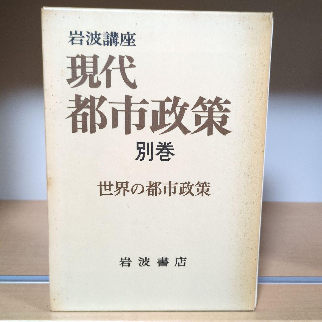 岩波講座 現代都市政策 全12巻セット 岩波書店
