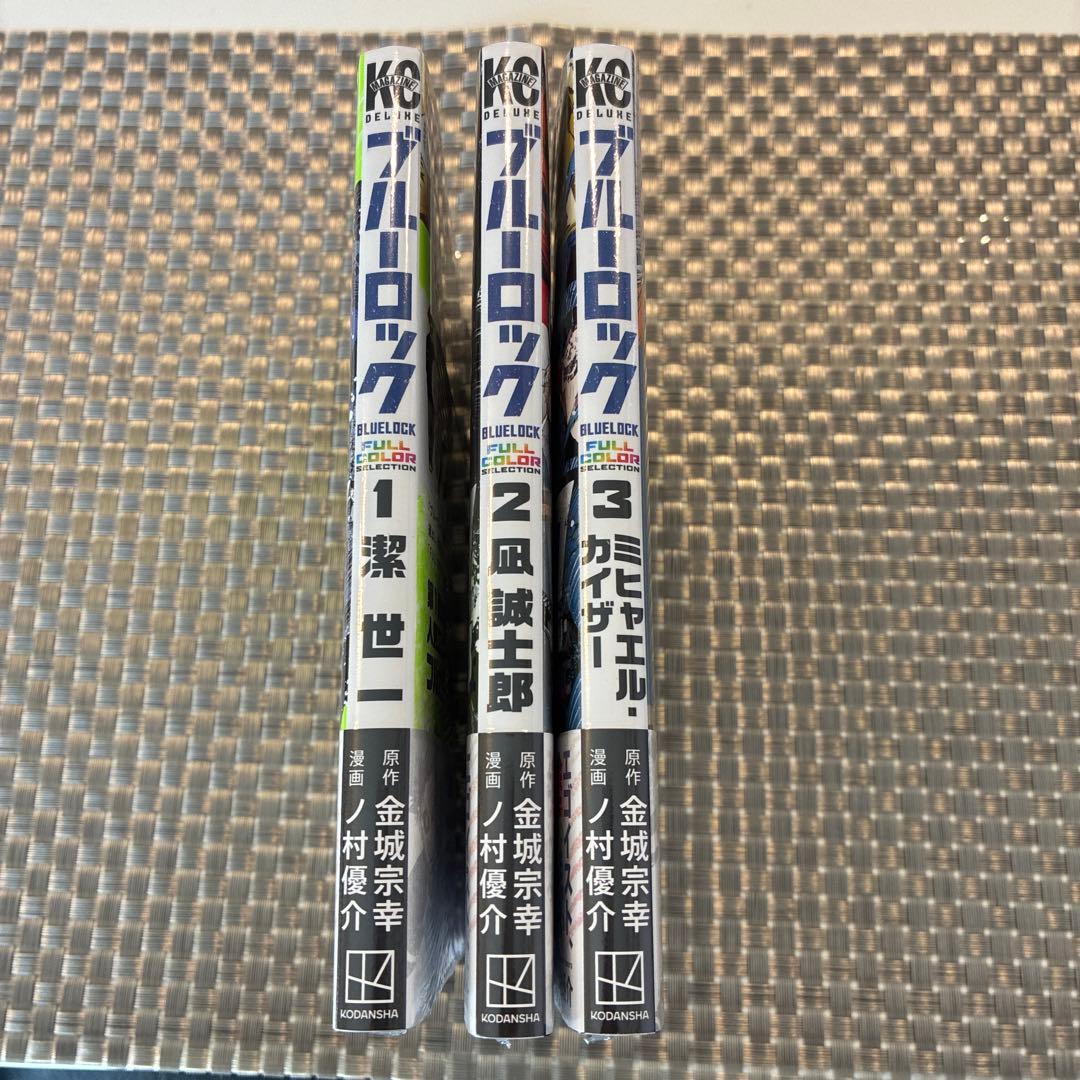 ブルーロック　フルカラーselection 1-3巻　TSUTAYA 特典
