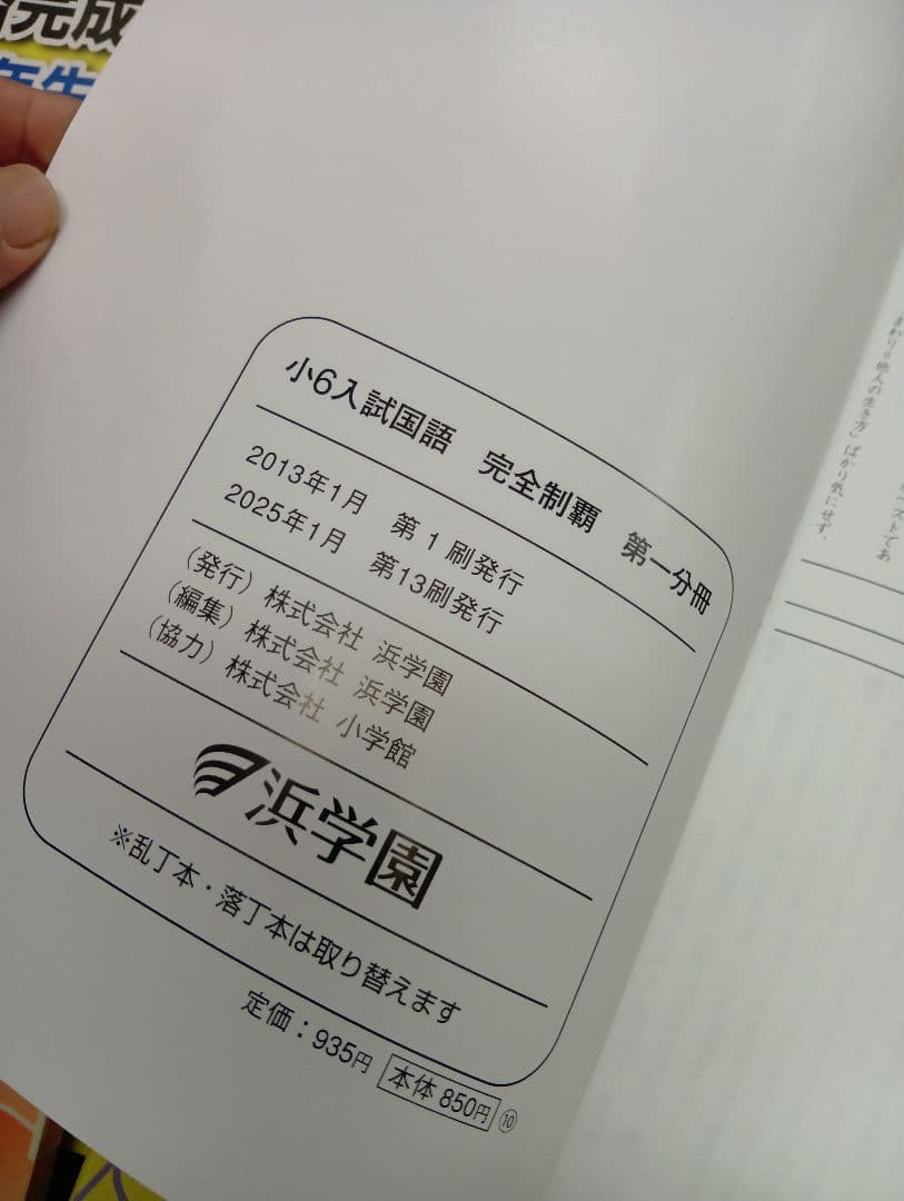 浜学園　小6　 国算理/計算テキスト　2026年受験使用　中古