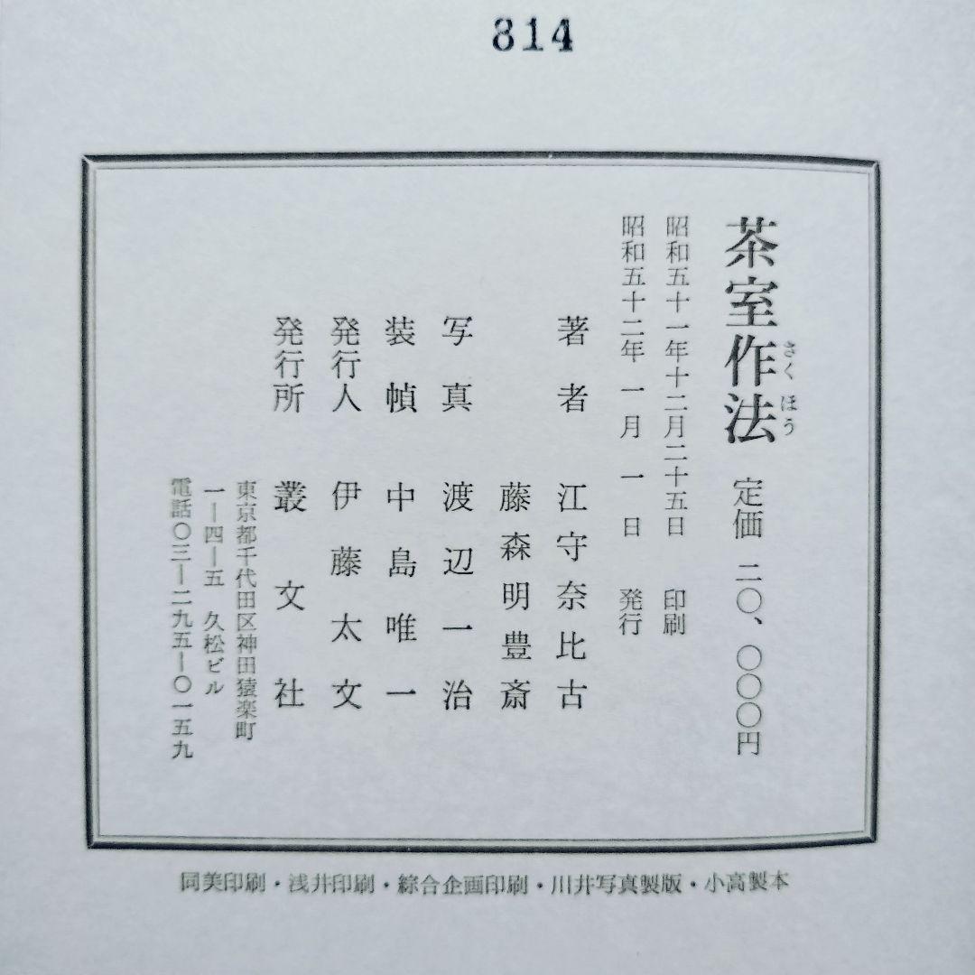 茶室作法 (1977年) 昭和52年