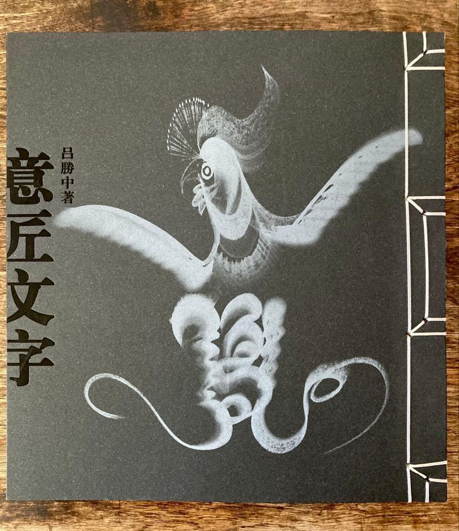 呂勝中 意匠文字 龍・鳳巻 全2巻揃 / Lu Shengzhong