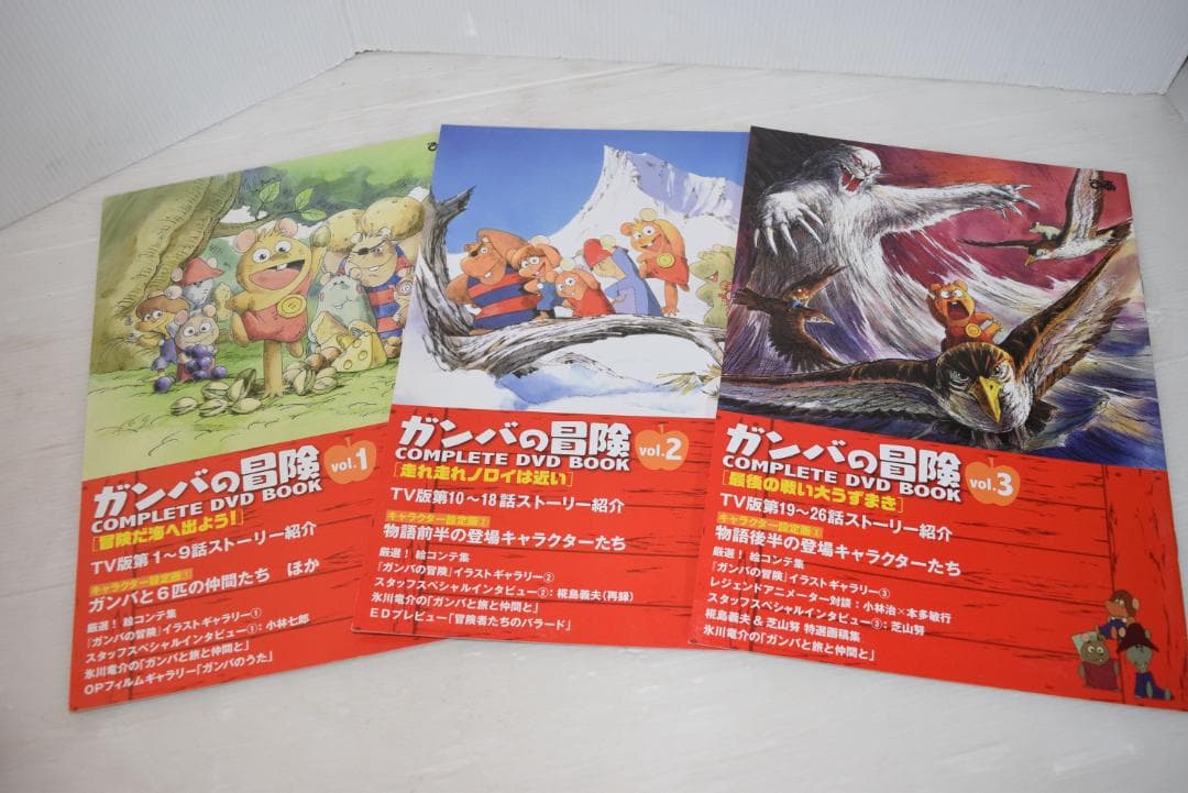 レア DVD ガンバの冒険 COMPLETE DVD BOOK 全3巻
