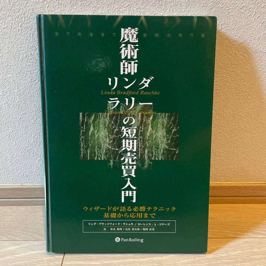 魔術師リンダ・ラリーの短期売買入門
