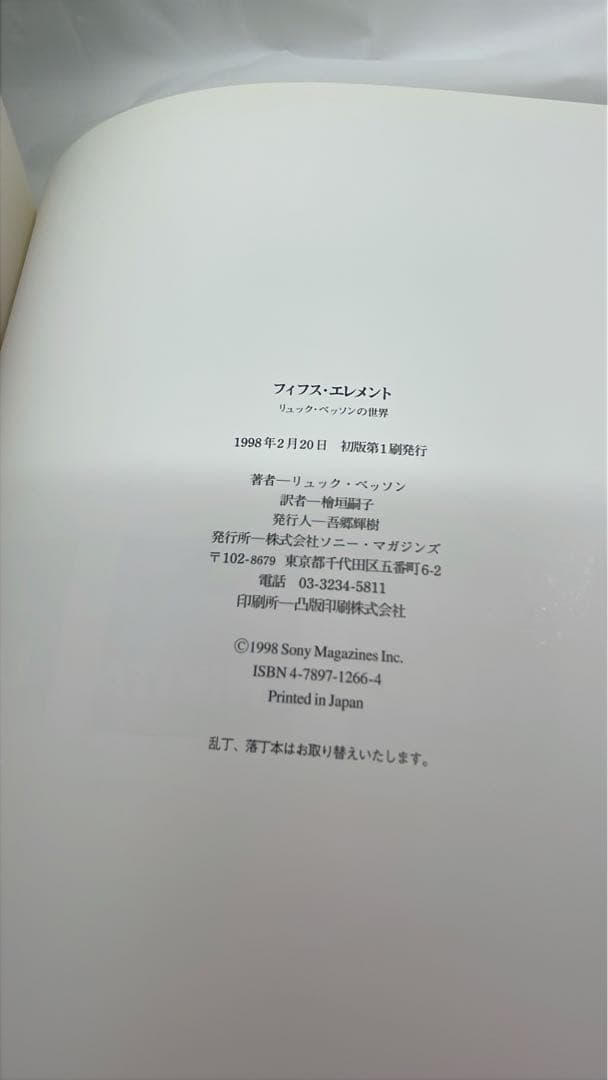 ［7425］［初版］フィフス・エレメント リュック・ベッソンの世界