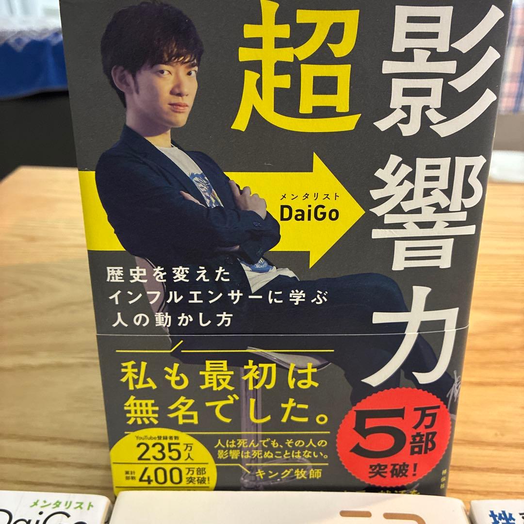 メンタリスト　DaiGo セット売り