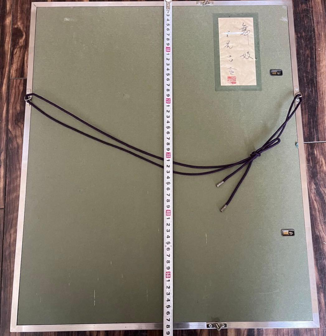 日本画家 里見昌金「舞妓」額装 美人画 D