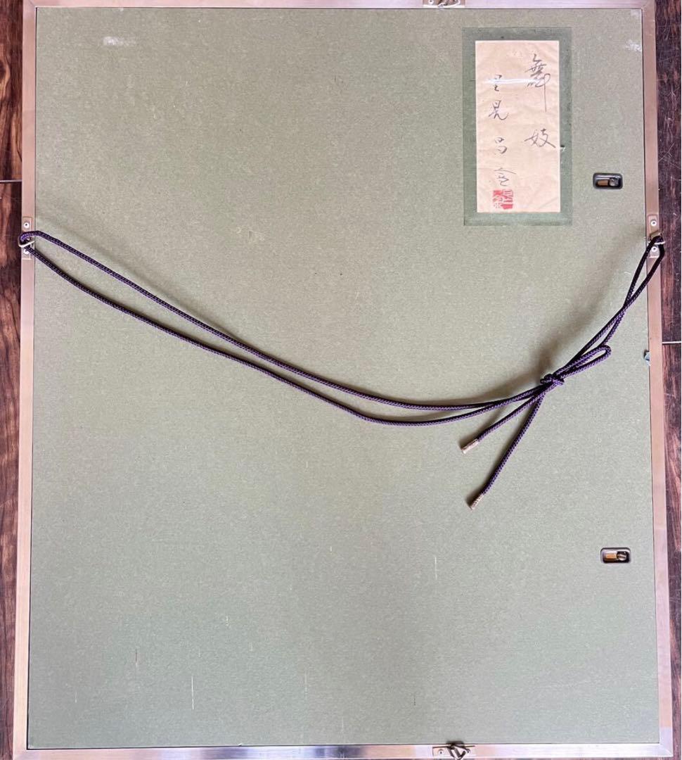 日本画家 里見昌金「舞妓」額装 美人画 D