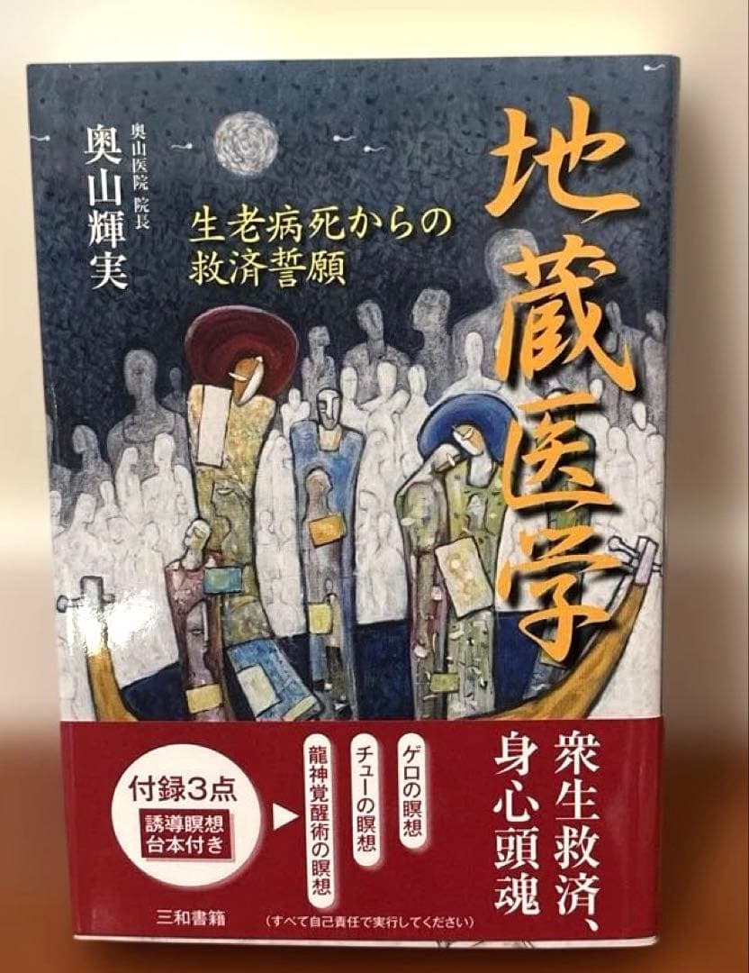 菩薩医学　龍神医学　黄泉医学　幽幻医学　霊障医学　地底医学　地蔵医学　龍神覚醒術