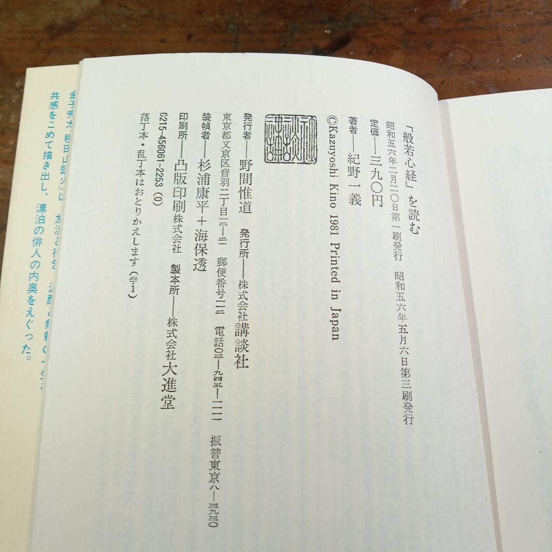 般若心経を読む 釈野義著