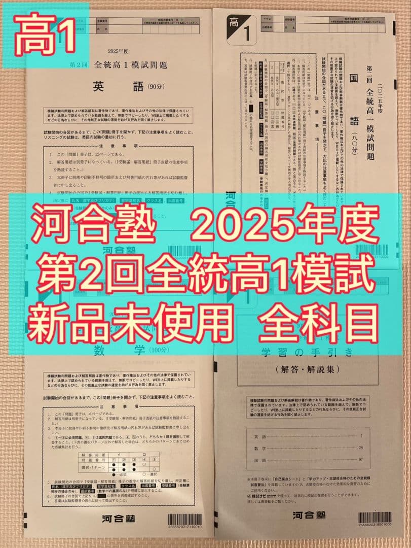 【高1生全4回分】2025年度第1回〜4回 1年分 全科目新品未使用【全統模試】